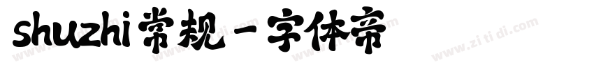  shuzhi 常规字体转换